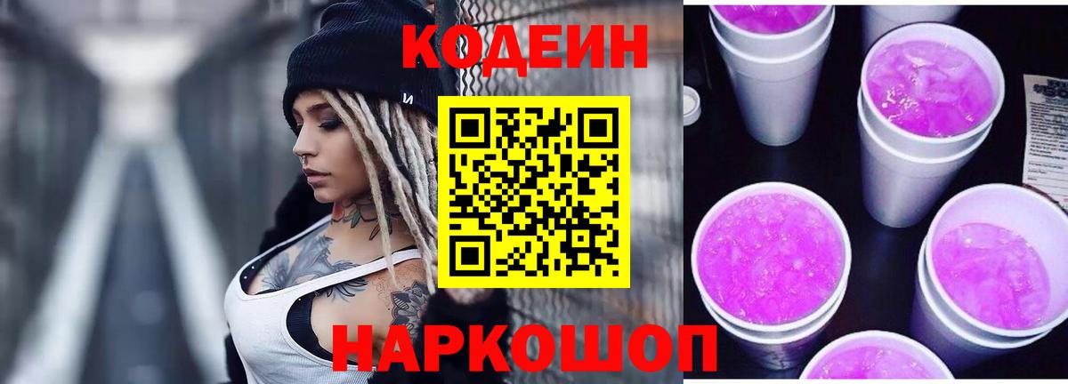 Codein напиток Lean (лин) Люберцы